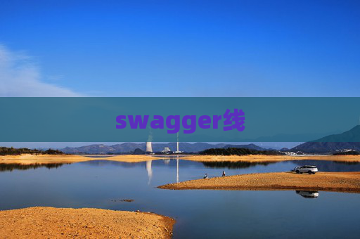 swagger线